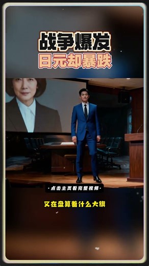 伊朗开战，倒霉的却是日元？避险神话正式崩盘！日元遭遇史诗级绞肉机，160生死线将引爆全球股灾？聪明的钱已经在逃命！散户保命必看！