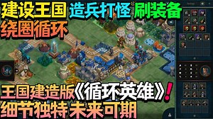 【新游试玩】放置建筑绕圈循环造兵打怪刷装备！细节独特未来可期的王国建造版《循环英雄》！肉鸽道路循环基地建设兵团战略《王国循环Kingdom Loop》测试版