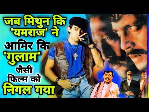 जब मिथुन की 'यमराज' ने आमिर की 'गुलाम' को पछाड़ा! 1998 Box Office Clash , Yamraj vs Ghulam 1998