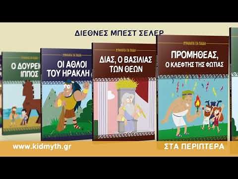 ΜΥΘΟΛΟΓΙΑ ΓΙΑ ΠΑΙΔΙΑ