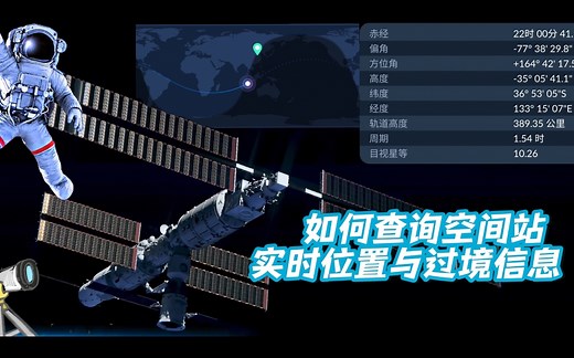 如何查询空间站实时位置与过境信息