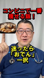 【医師解説】冬の最強ダイエット食おでん🍢 ダイエット中、コンビニで何を買えばいい？ 答えは「おでん」です🍢 温かい汁物は満腹感中枢を刺激し、食べ過ぎを防ぎます。 ✅ 卵（タンパク質） ✅ 大根・こんにゃく（食物繊維・低カロリー） ✅ 厚揚げ（植物性タンパク質） これだけで栄養バランスもバッチリです👌 みんなのおすすめのおでんの具は何ですか？コメントで教えてください👇 #おでん #コンビニダイエット #低糖質 #糖質制限 #drtaka | 栗原隆
