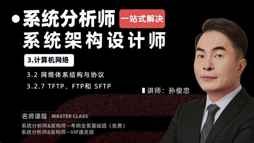 3.2.7 TFTP、FTP和 SFTP文件传输协议