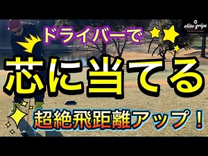 【神ゴルフレッスン】ドライバーの芯に当てるためには？