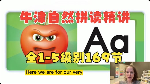 全1-5级别169节【牛津自然拼读精讲课】名师精讲小学英语音标字母发音 提高阅读能力拼写能力语言自信心