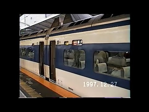 '97 0系16両NH82編成東京発博多行き臨時ひかり乗車記