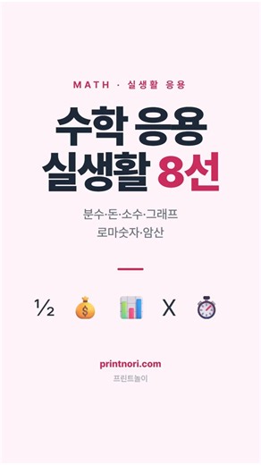 수학 실생활 응용 학습지 8선 #수학 #초등수학 #유아교육