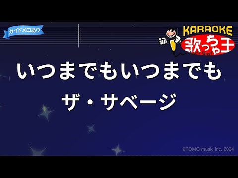 【カラオケ】いつまでもいつまでも/ザ・サベージ