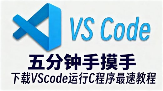 五分钟手摸手下载VSCode运行C语言最速教程！