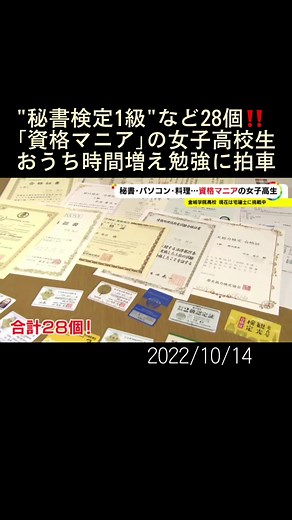 28の#資格 を持つ16歳の女子高校生が名古屋にいます。#高校生 #危険物取扱者 ＃秘書検定 #パソコン検定 #FP #資格試験 #愛知 #名古屋 #ニュースONE #TikTokでニュース #10月14日