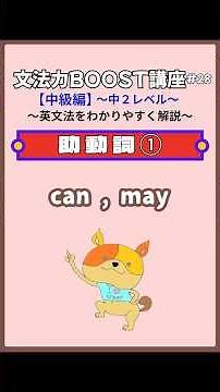 【文法力BOOST講座 中級編 〜中２レベル〜#28】助動詞〜can , may〜