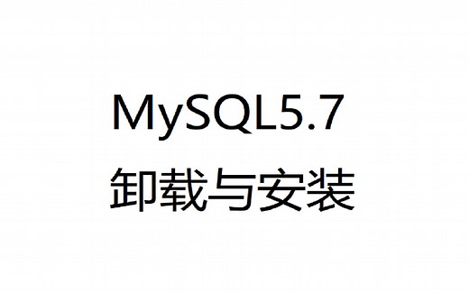 MySQL5.7.38卸载与安装