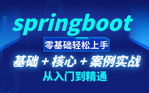 【SpringBoot速通教程】8小时学会SpringBoot快速上手+综合案例实战，让你少走99%弯路！-马士兵教育李瑾