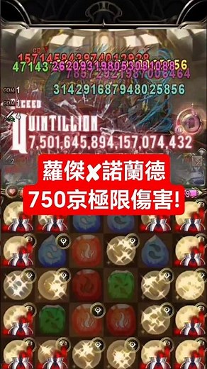 【神魔之塔】蘿傑✘諾蘭德750京極限傷害！#神魔之塔 #反叛的魯路修