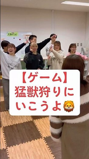 「猛獣がりに行こうよ🦁」色々なアレンジもできるので、ぜひやってみてくださいね👍🏻#神戸教育短期大学#ゲーム#レクリエーション#猛獣狩りに行こうよ#保育学生#保育士#幼稚園教諭#小学校教諭