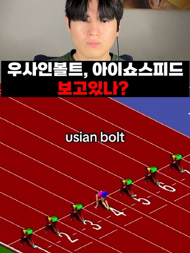 아이쇼 스피드의 놀라운 달리기 실력 분석