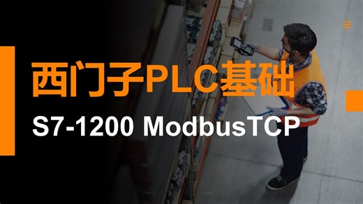 【S7-1200】西门子博图1200 PLC ModbusTCP Server协议使用方法