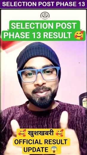 🥰 खुशखबरी ✅ SELECTION POST PHASE 13 RESULT UPDATE 😱 #ssc #selectionpostphase13 #sscresult2025