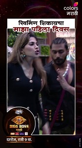 10M views · 10K reactions | असा स्विमिंग ट्रेनर मिळाला तर कसं शिकणार 﫣 'BIGG BOSS मराठी’, रात्री 9 वाजता, फक्त कलर्स मराठीवर आणि विनामूल्य @officialjiocinema वर. #ColorsMarathi #BIGGBOSSMarathi #JioCinema #BBM #Meme | Colors Marathi | Facebook