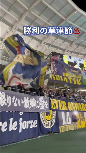 6月7日(土)栃木SC戦 #勝利の草津節
