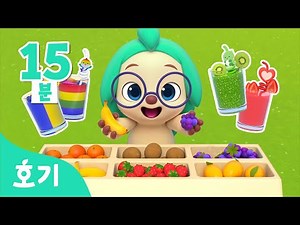 알록달록 음식 놀이🍎 | 🌈호기와 색깔놀이 | #냠냠친구 | 과일주스, 도넛, 사탕 외 | +모음집 | 호기! 핑크퐁 - 놀면서 배워요