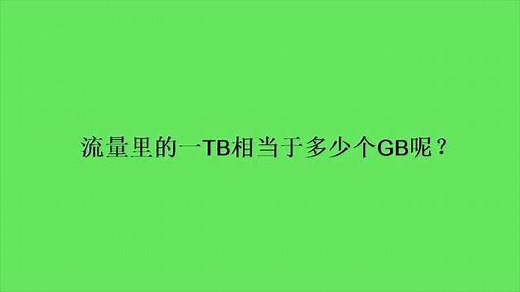流量里的一TB相当于多少个GB呢？