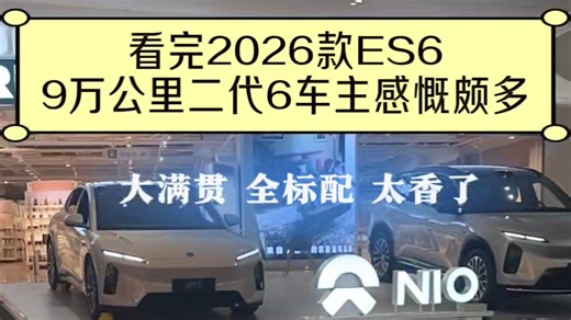 2026款ES6太香了！！