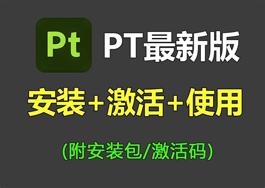【最新版2025】PT软件如何白嫖？pt安装激活教程,pt安装教程，一键激活，永久使用，保姆级基础，零基础也能直接上手！