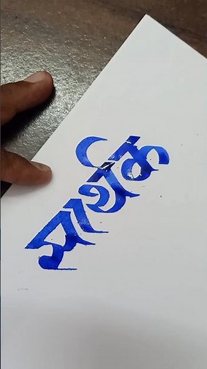 How to Write Sarthak | सार्थक Calligraphy | Devnagari | Hindi Marathi Calligraphy | Akshar Lekhan |
