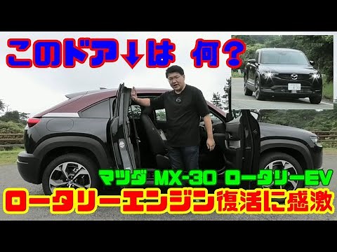 【このドアは何!?】ロータリー復活!!マツダ MX-30 ロータリーEV試乗&内装レビュー｜理想的な電動化車両!?