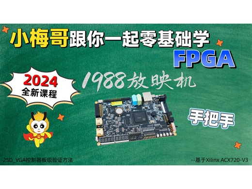25D_VGA控制器板级验证方法--小梅哥2024 Xilinx全新开源教学课程-for ACX720-V3
