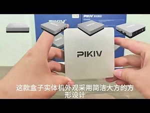 pikiv派克魔盒，TVbox网络机顶盒，开箱介绍，全球招商中，#tv #tvbox #movie #smarttv #電影