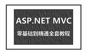 【10月最新MVC零基础教程】MVC项目实战＋ASP.NETMVC实战权限系统落地 | 完整版教程+源码（.NET6/.NET/C#)B0158