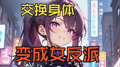 英雄和女反派交换身体，然后恶堕沉沦了——《英雄被迫交换身体变成女反派》