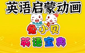 英语启蒙动画兔小贝英语宝典 全套50集