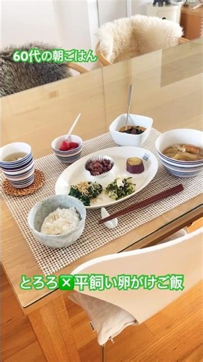 整う朝ごはん｜とろろ×平飼い卵、あえるだけのやさしい和朝食