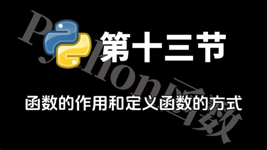 【十三】Python学习：什么是函数，函数的作用，怎么定义函数？这期视频详细讲解，带你们了解函数！Python入门|Python基础