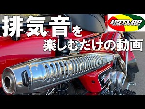 【CT125ハンターカブ 】マフラー交換したあとの排気音を楽しむだけの動画【カスタム】