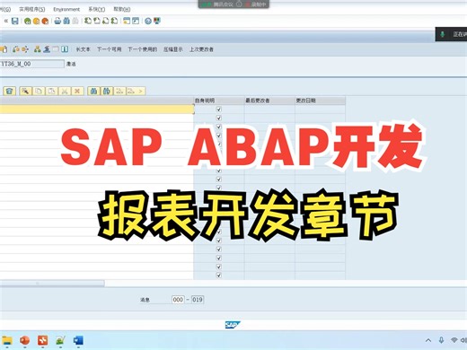 SAP ABAP开发 报表开发章节 SAP入门学习教程