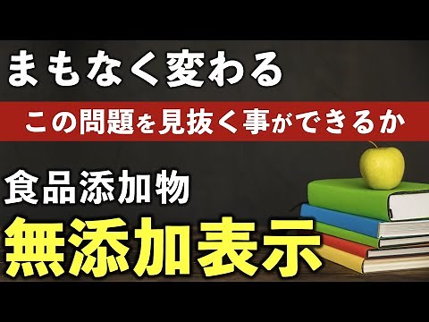 【見抜ける？】まもなく変わる食品添加物の無添加表示！