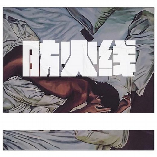 防火线 (feat. 刘柏辛) - Jony J: Song Lyrics, Music Videos & Concerts
