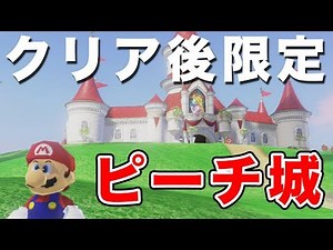 Explore the post-game exclusive stage "Peach's Castle"! [Mario Odyssey #1]