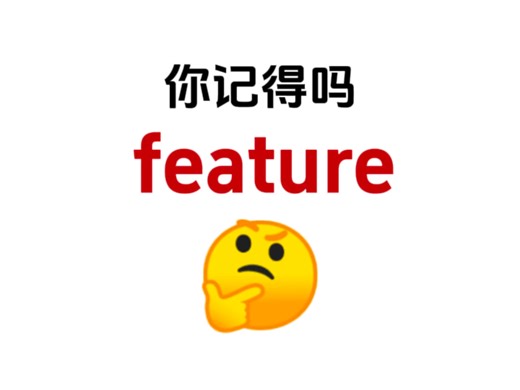 “feature”你还认识吗？熟悉却想不起来的单词！