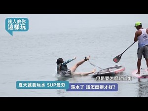 【達人教你這樣玩｜水上運動｜SUP -EP5】玩SUP不小心掉下水啦 要怎麼爬回板子呢