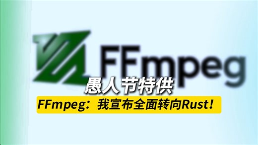 FFmpeg：我宣布全面转向Rust！网友：先把汇编放下说话