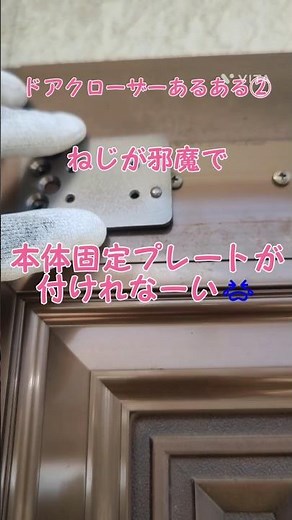 ドアクローザー交換の困ったちゃん② #鍵屋 #ドアクローザー交換 #diy #ryobi