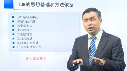 全面质量管理TQM的八大原则