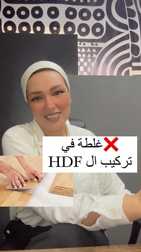 232 reactions · 11 comments | ❌غلطة خلو بالكو منها و انتو بتركبو ال HDF #decortips #decoration #interiordesign #interiordesigner #winow #tips&tricks #samarmaherdesigns #تشطيبات #نصائح_ديكور | Samar Maher Designs | Facebook