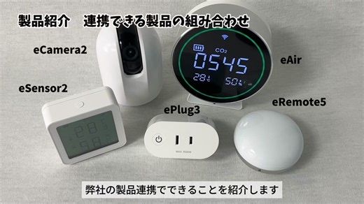 製品紹介 連携できる製品の組み合わせ 本動画では#HomeLinkアプリで連携できる製品の組み合わせについてご説明しております🧚💫 #Linkjapan #リンクジャパン#HomeLink#スマートホーム#IoT #スマート家電 #スマートライフ #便利グッツ #家電製品 #インテリア#ガジェット#スマートホーム生活 #家電自動化 #つながる暮らし #IoT家電