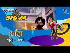 Shiva - শিবা | Episode 157 | ধোঁয়া | Bangla Cartoon - বাংলা কার্টুন | Maasranga Kids Maasrangatv